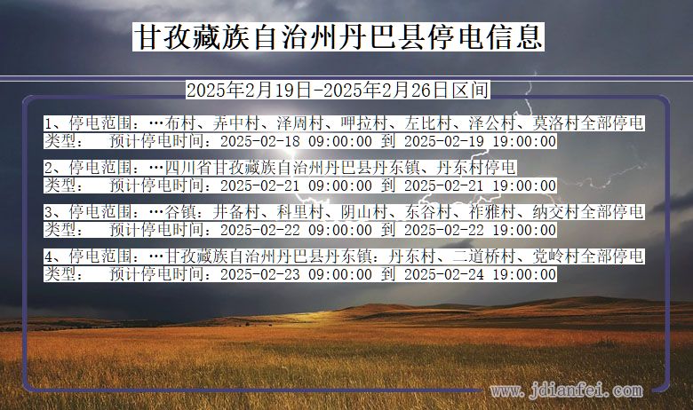 四川省甘孜藏族自治州丹巴停电通知