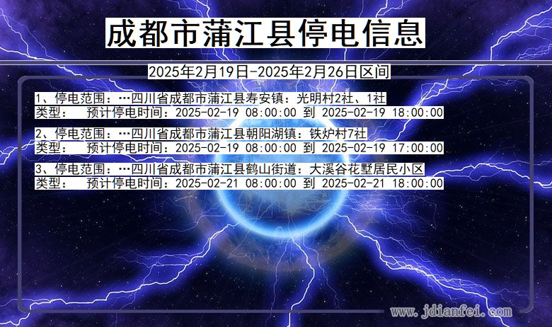 四川省成都蒲江停电通知