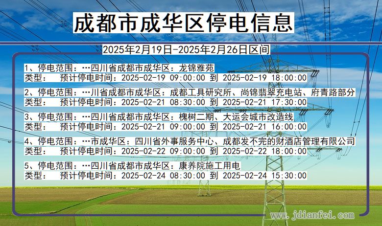 四川省成都成华停电通知