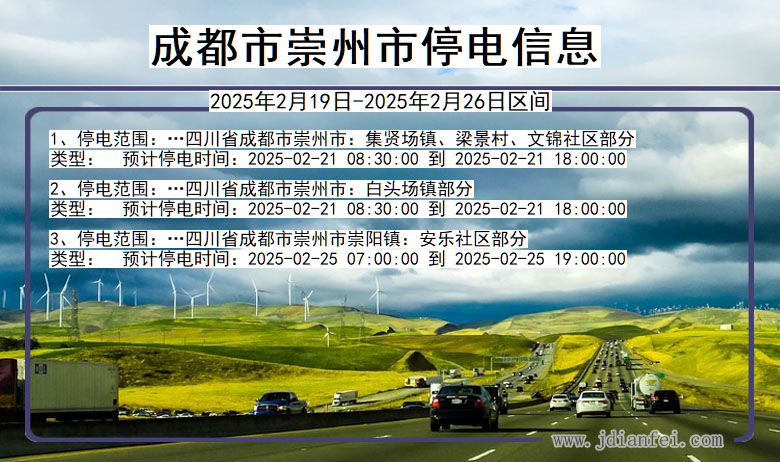 四川省成都崇州停电通知