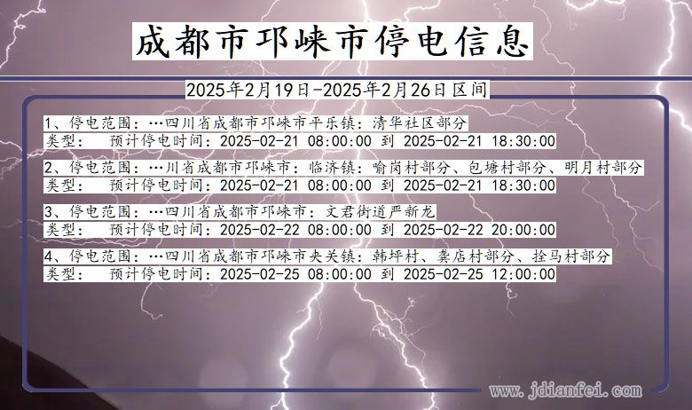 四川省成都邛崃停电通知