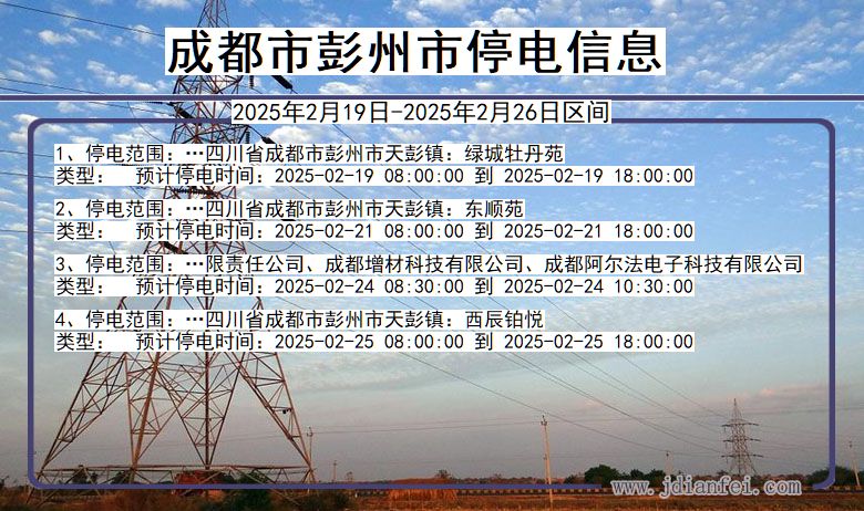 四川省成都彭州停电通知