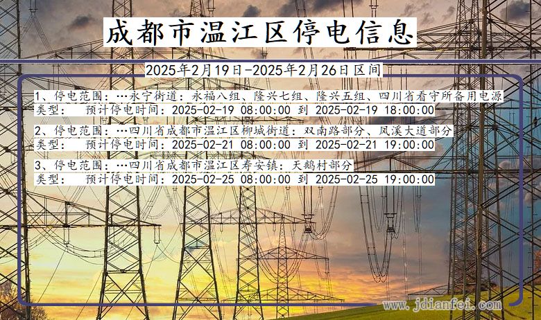 四川省成都温江停电通知