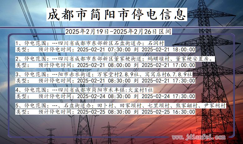 四川省成都简阳停电通知