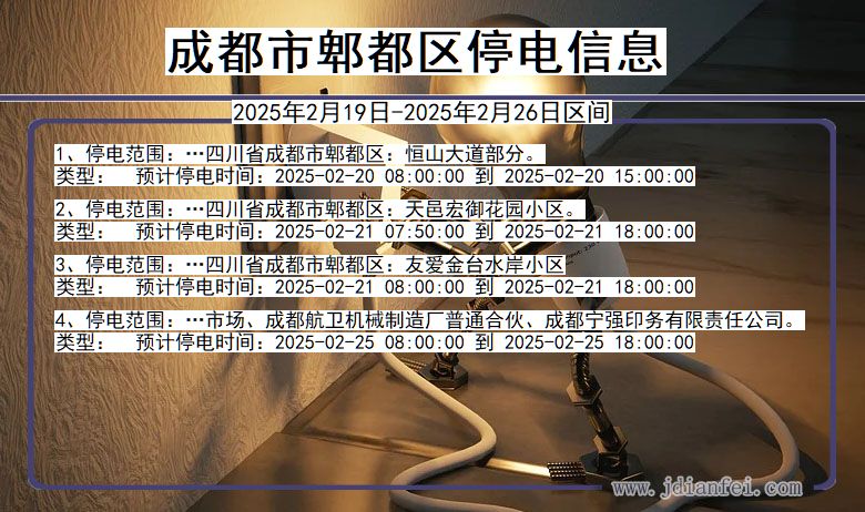 四川省成都郫都停电通知