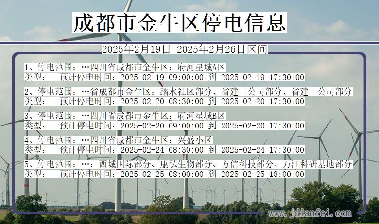 四川省成都金牛停电通知