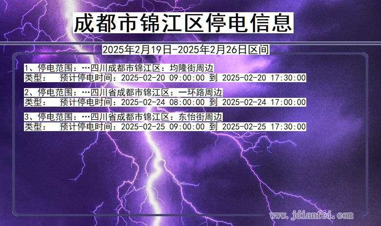 四川省成都锦江停电通知