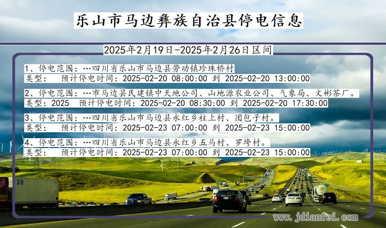 四川省乐山马边彝族自治停电通知