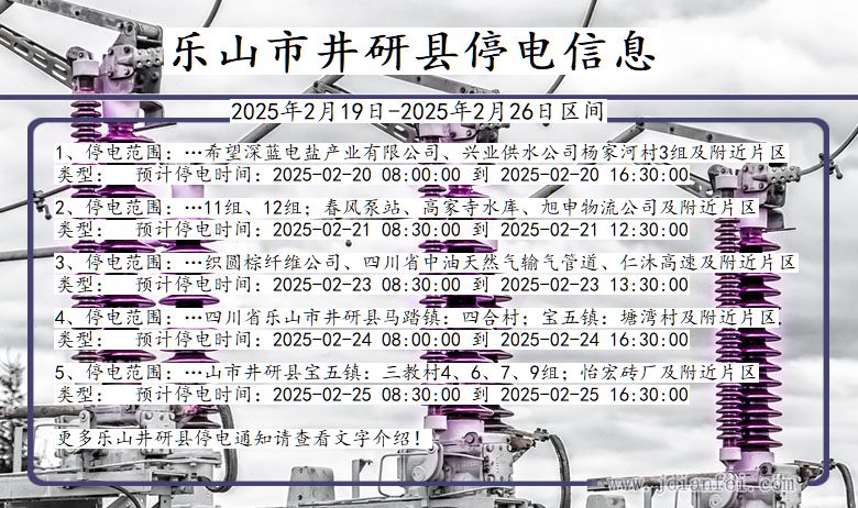 四川省乐山井研停电通知