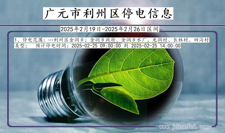 四川省广元利州停电通知