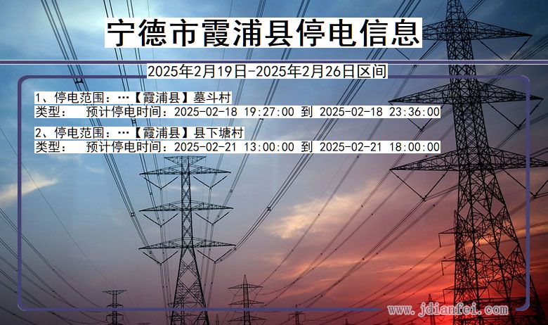 福建省宁德霞浦停电通知