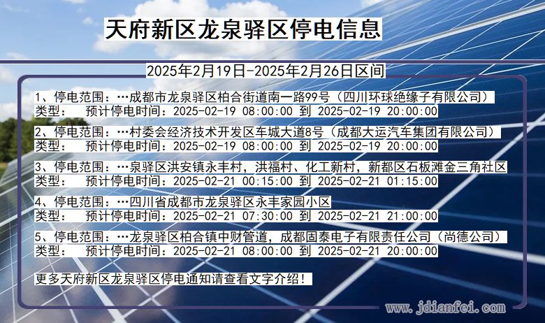 四川省天府新区龙泉驿停电通知