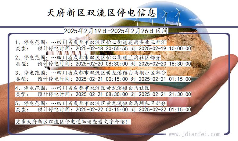 四川省天府新区双流停电通知