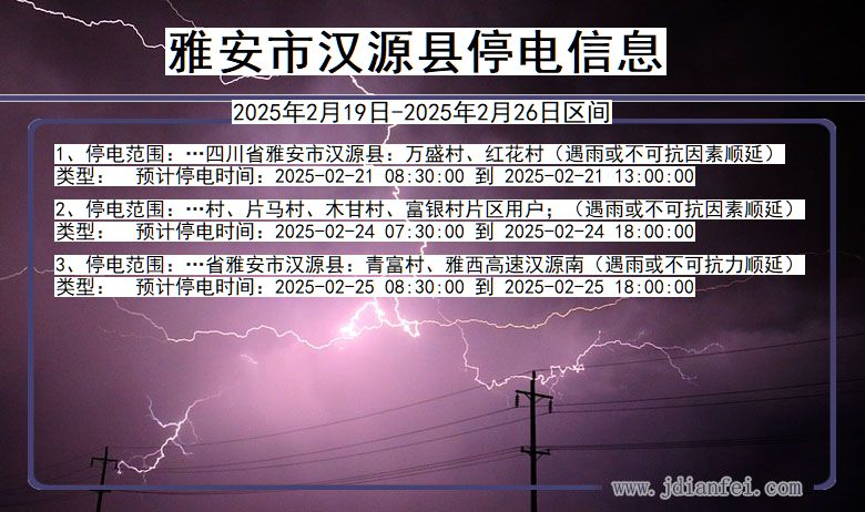 四川省雅安汉源停电通知