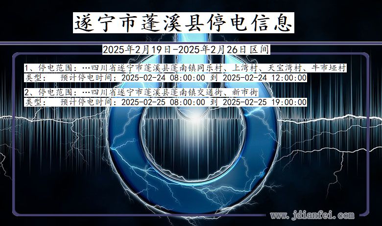 四川省遂宁蓬溪停电通知