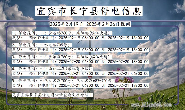 四川省宜宾长宁停电通知