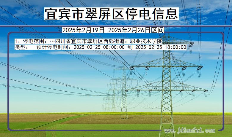 四川省宜宾翠屏停电通知