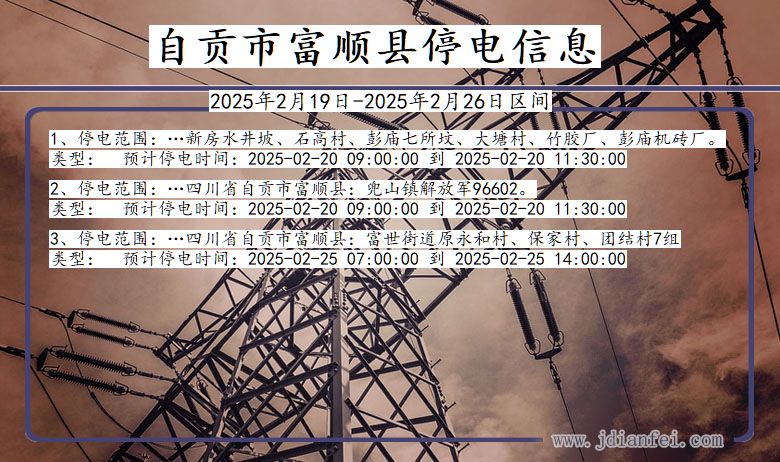 四川省自贡富顺停电通知