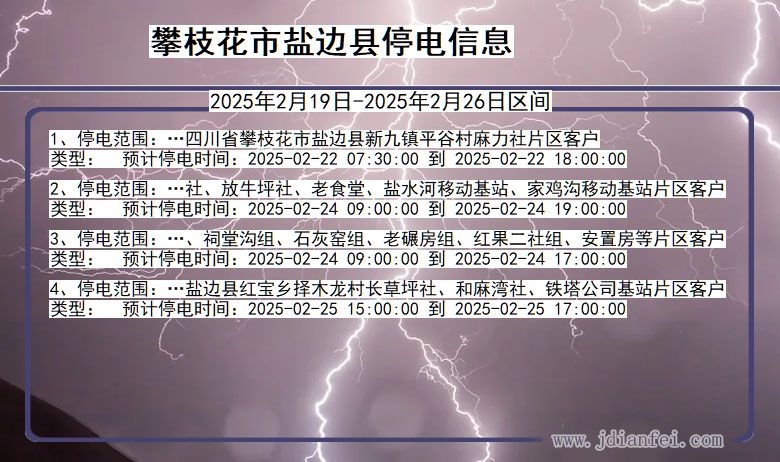 四川省攀枝花盐边停电通知