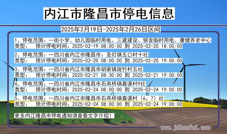 四川省内江隆昌停电通知