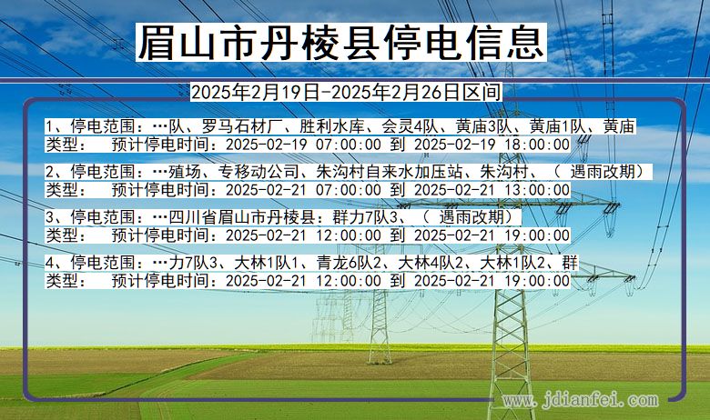 四川省眉山丹棱停电通知