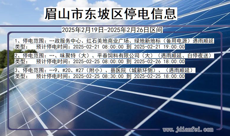 四川省眉山东坡停电通知