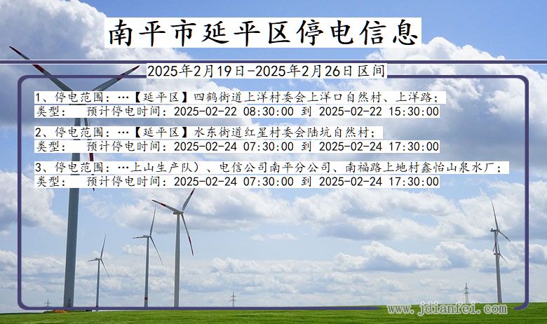 福建省南平延平停电通知