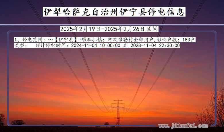 新疆维吾尔自治区伊犁哈萨克自治州伊宁停电通知