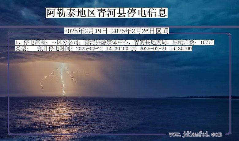 新疆维吾尔自治区阿勒泰地区青河停电通知