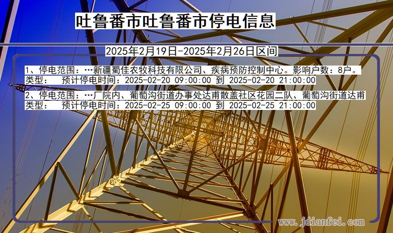 新疆维吾尔自治区吐鲁番吐鲁番停电通知