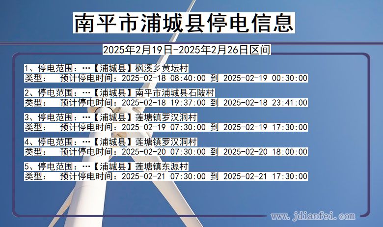 福建省南平浦城停电通知