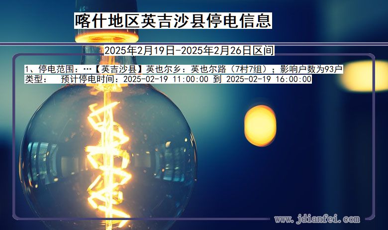 新疆维吾尔自治区喀什地区英吉沙停电通知