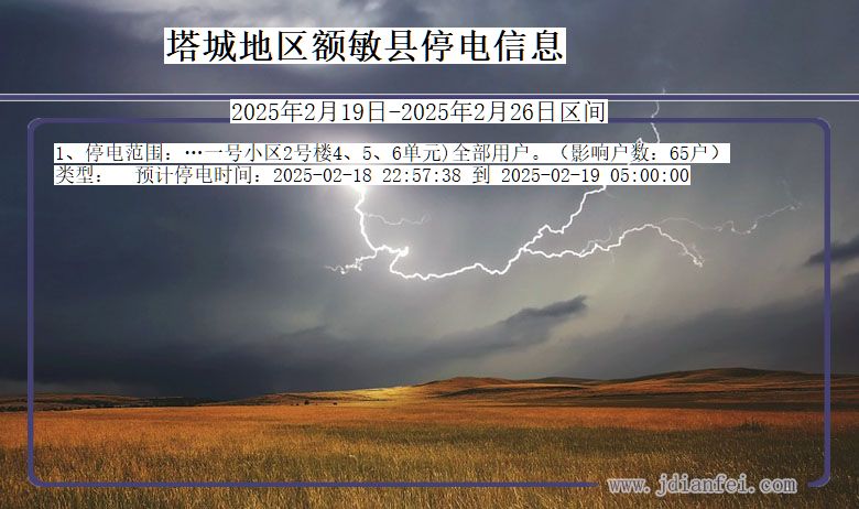 新疆维吾尔自治区塔城地区额敏停电通知