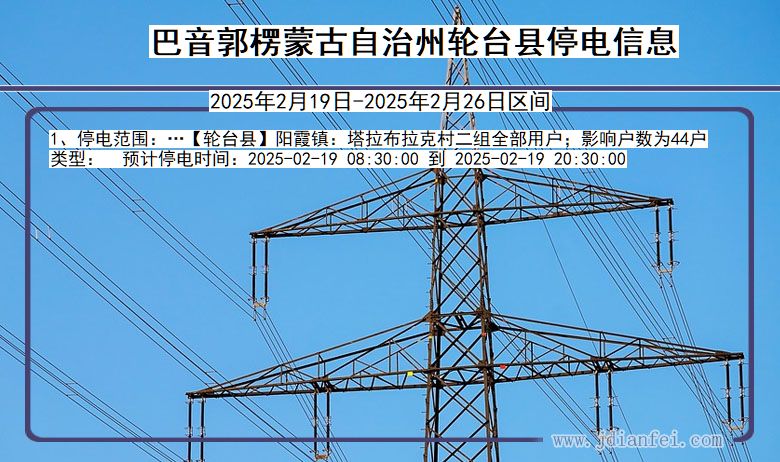 新疆维吾尔自治区巴音郭楞蒙古自治州轮台停电通知