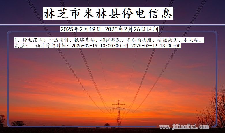 西藏自治区林芝米林停电通知