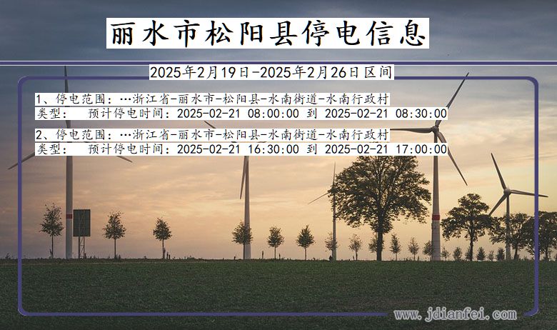 浙江省丽水松阳停电通知