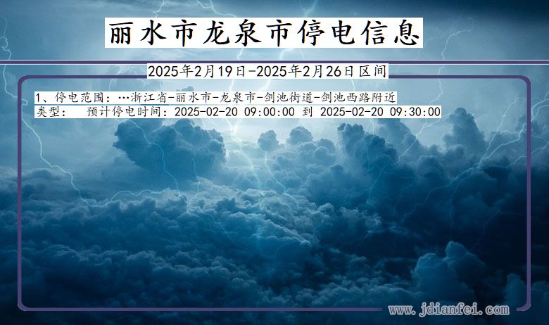 浙江省丽水龙泉停电通知