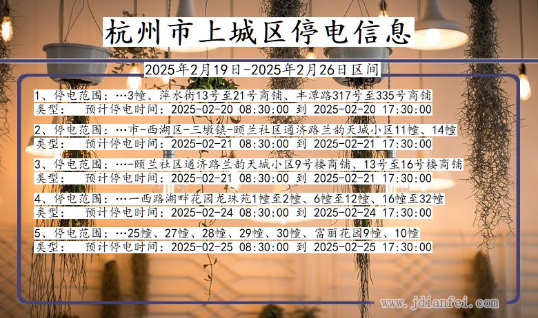 浙江省杭州上城停电通知