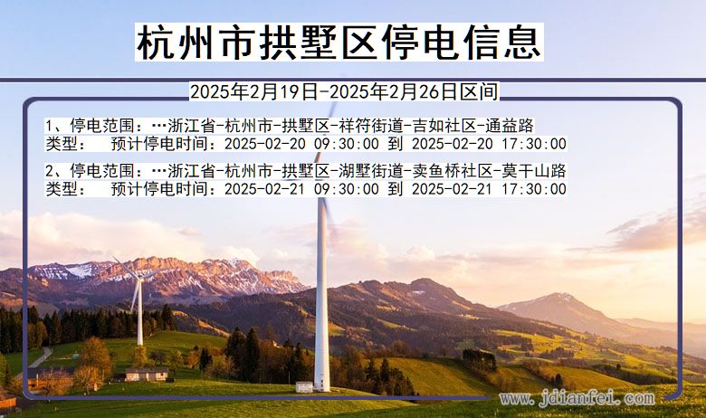 浙江省杭州拱墅停电通知