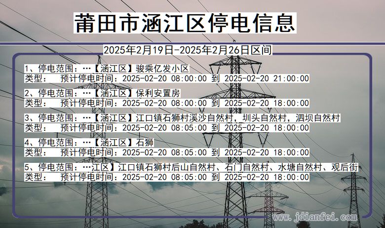 福建省莆田涵江停电通知