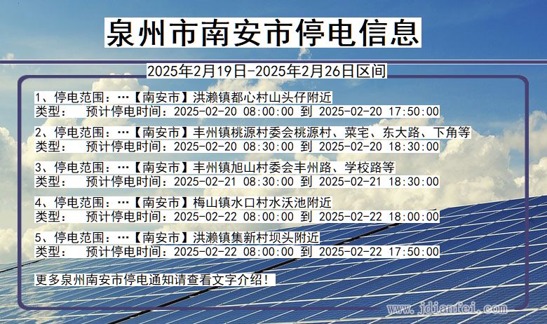 福建省泉州南安停电通知