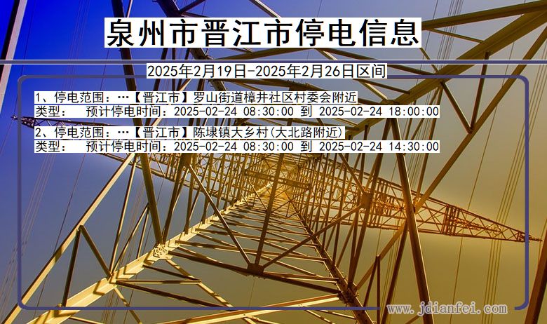 福建省泉州晋江停电通知