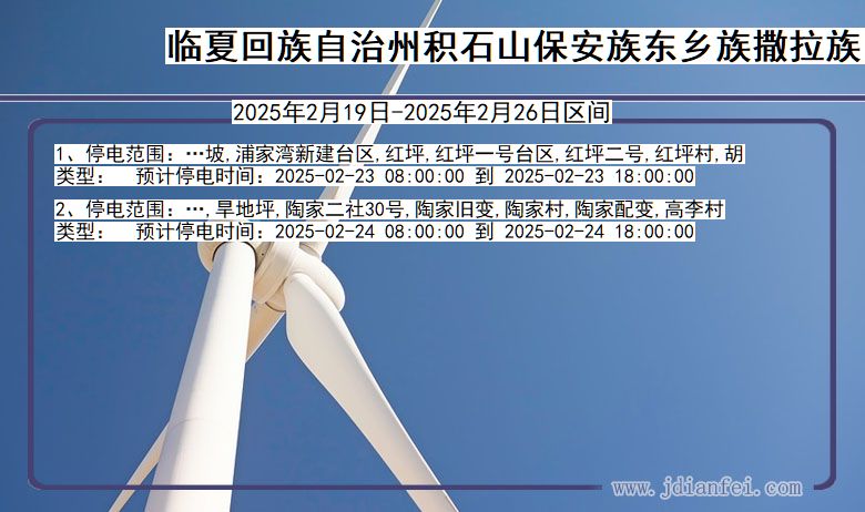 甘肃省临夏回族自治州积石山保安族东乡族撒拉族自治停电通知