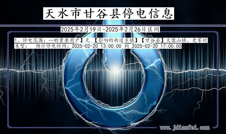 甘肃省天水甘谷停电通知