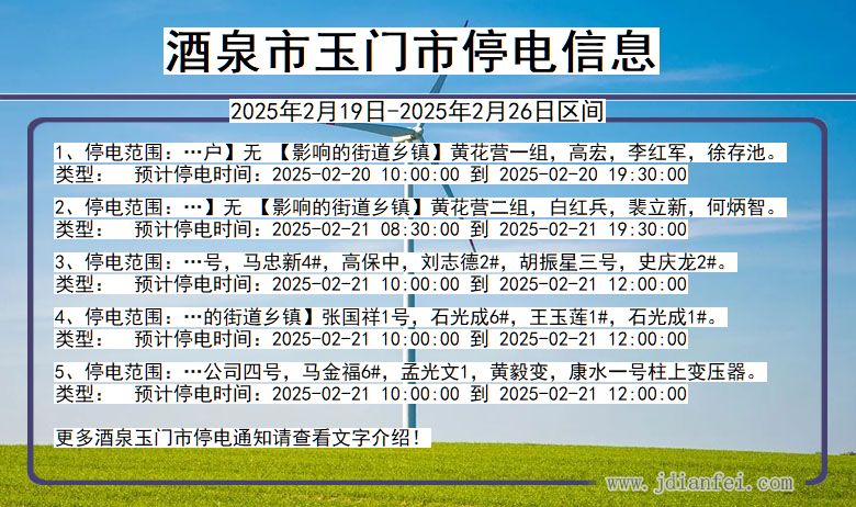 甘肃省酒泉玉门停电通知