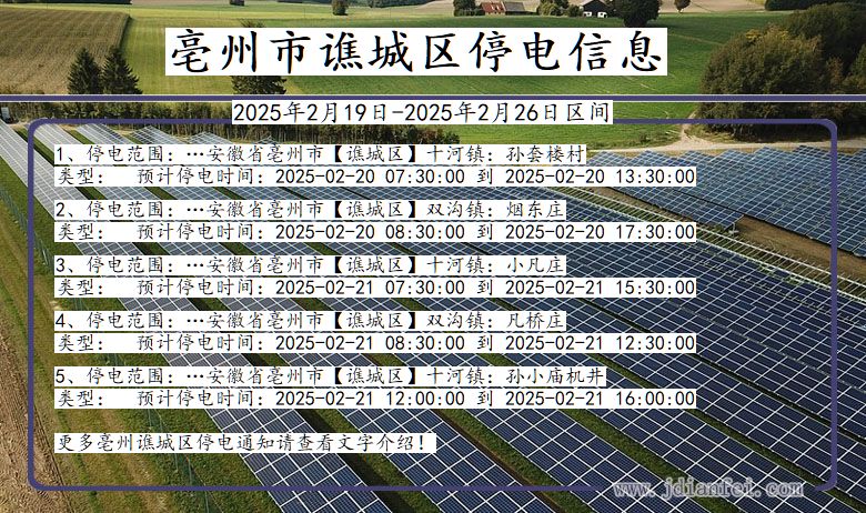 安徽省亳州谯城停电通知