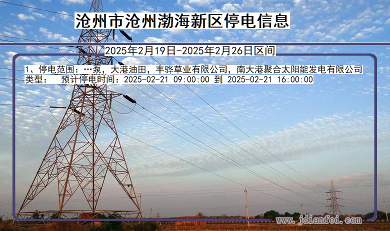 河北省沧州沧州渤海新停电通知