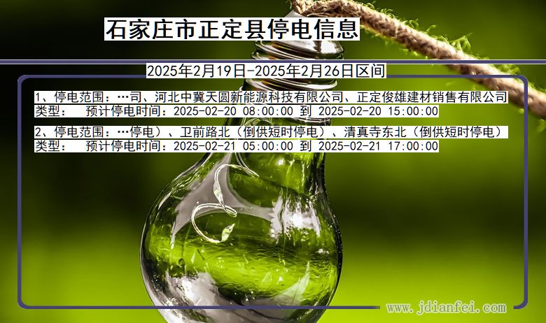 河北省石家庄正定停电通知