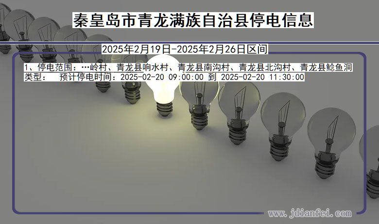 河北省秦皇岛青龙满族自治停电通知