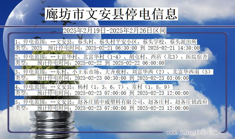 河北省廊坊文安停电通知